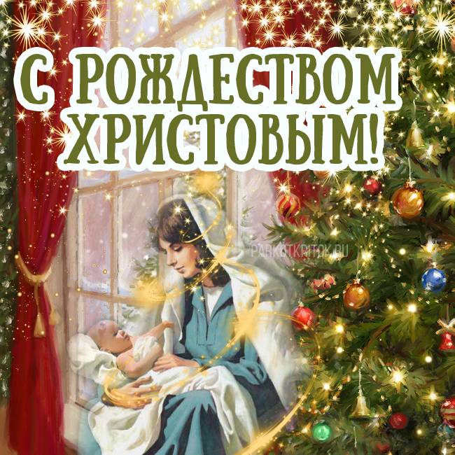 Открытки с Рождеством Христовым (яркие и красивые картинки с поздравлениями)