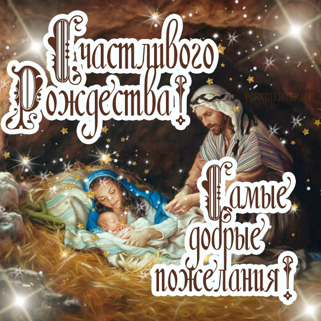 Открытки с Рождеством Христовым (яркие и красивые картинки с поздравлениями)
