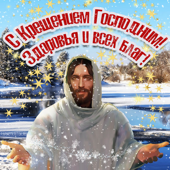 Сказочно красивые открытки с Крещением Господним