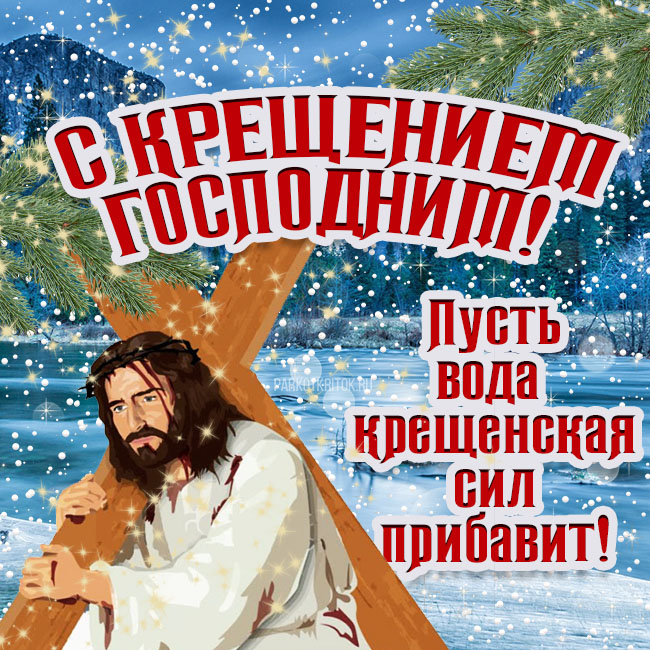 Картинка с крестом на Крещение Иисуса. 