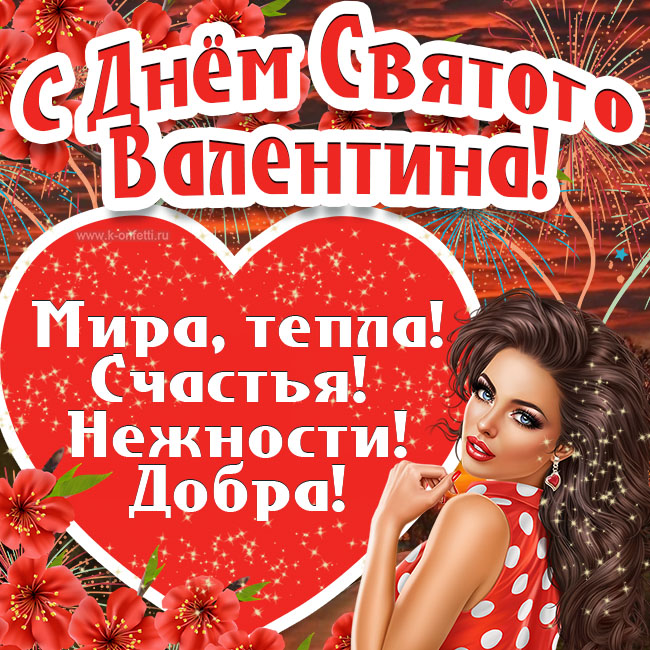 Красивые открытки на 14 февраля с Днем Святого Валентина