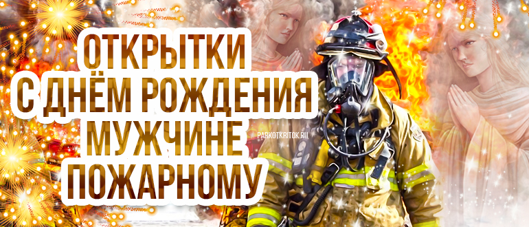 Отк�рытки с Днем пожарника и пожарной охраны России 30 апреля