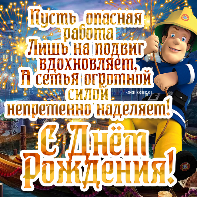 Поздравление в стихах в день рождения пожарному » Пожарного отважного, смелого и важного