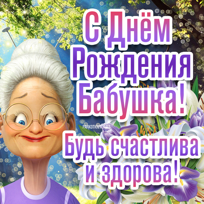 Бабушке