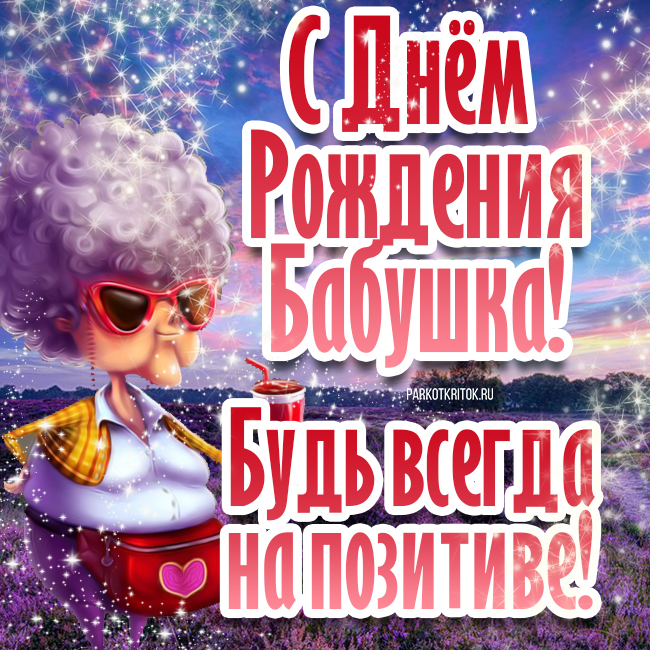 Бабушке