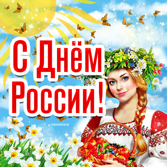 Бесплатные открытки с Днем России