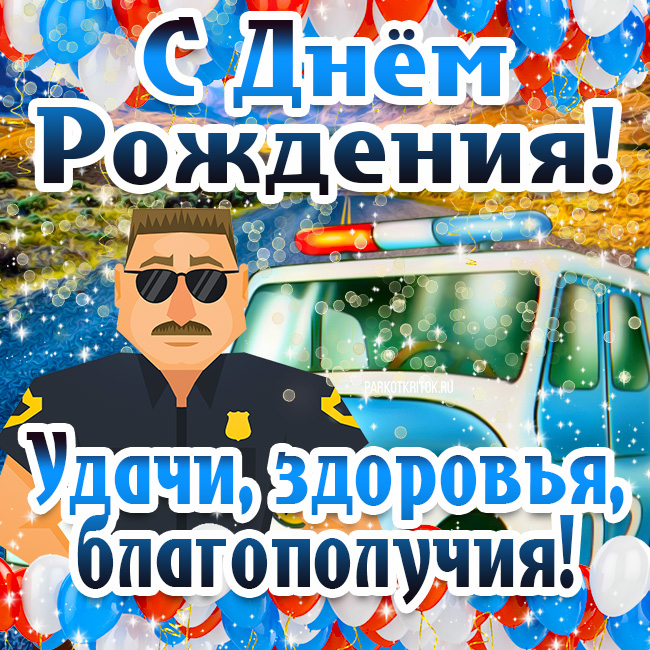 Открытки с Днем Рождения мужчине полицейскому (бесплатно)
