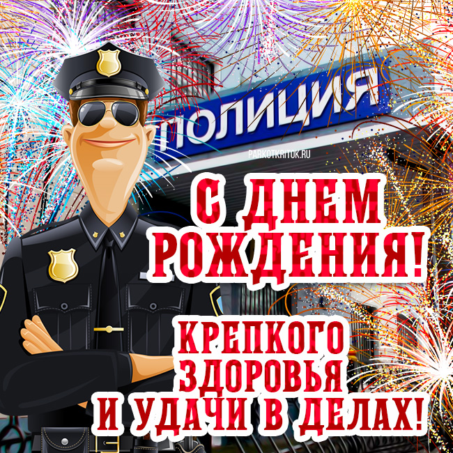 Короткие официальные поздравления с днем рождения полицейскому