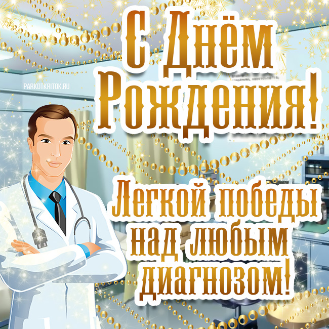 Поздравления профессора Пучкова К. В. С Днем Рождения от пациентов