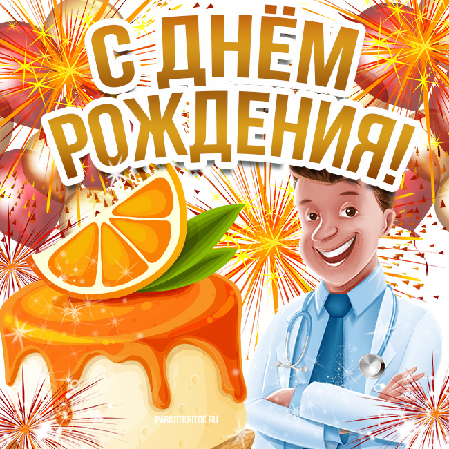 Открытка с днем рождения мужчине врачу — taimyr-expo.ru