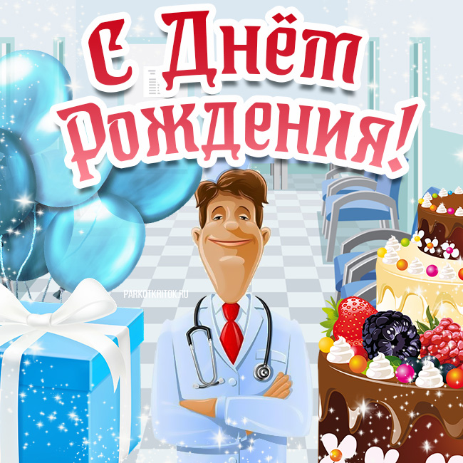 Поздравления с днем рождения врачу