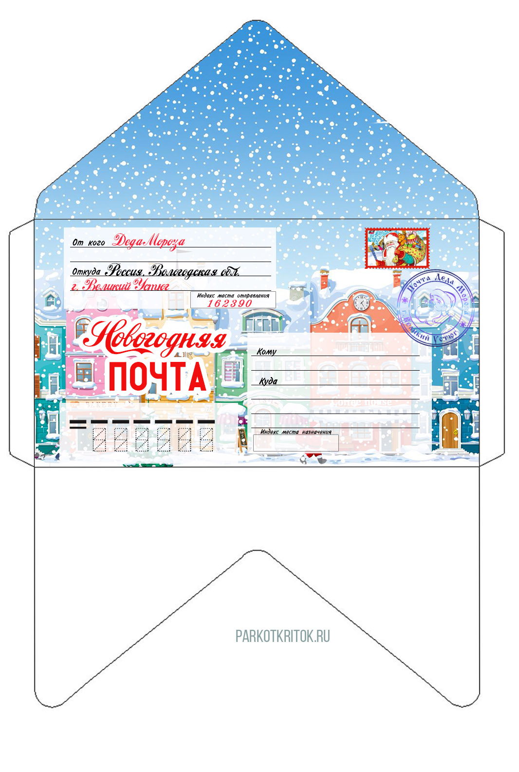 Конверты для писем Деду Морозу (шаблоны для печати)